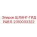 2310033322 ШЛАНГ-ГИДРАВЛ. Epiroc