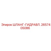 2657405086 ШЛАНГ-ГИДРАВЛ. Epiroc