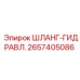 2657405086 ШЛАНГ-ГИДРАВЛ. Epiroc