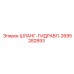 2695282893 ШЛАНГ-ГИДРАВЛ. Epiroc