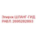2695282893 ШЛАНГ-ГИДРАВЛ. Epiroc