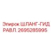 2695285995 ШЛАНГ-ГИДРАВЛ. Epiroc