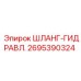 2695390324 ШЛАНГ-ГИДРАВЛ. Epiroc