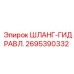 2695390332 ШЛАНГ-ГИДРАВЛ. Epiroc