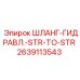 2639113543 ШЛАНГ-ГИДРАВЛ.-STR-TO-STR Epiroc