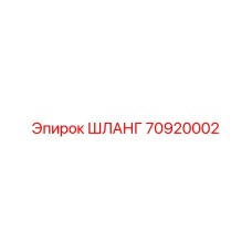 70920002 Шланг Epiroc