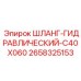 2658325153 ШЛАНГ-ГИДРАВЛИЧЕСКИЙ-C40X060 Epiroc