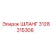 3128315306 ШЛАНГ Epiroc