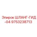 9753238713 ШЛАНГ-ГИД-04 Epiroc