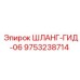 9753238714 ШЛАНГ-ГИД-06 Epiroc