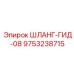 9753238715 ШЛАНГ-ГИД-08 Epiroc