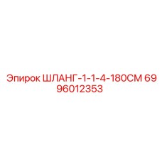 6996012353 ШЛАНГ-1-1-4-180СМ Epiroc