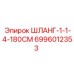 Шланг высокого давления Epiroc арт.6996012353 диаметром 1-1/4 дюйма