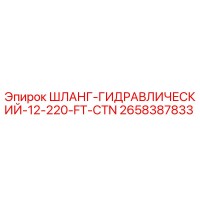 2658387833 ШЛАНГ-ГИДРАВЛИЧЕСКИЙ-12-220-FT-CTN Epiroc