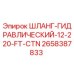 2658387833 ШЛАНГ-ГИДРАВЛИЧЕСКИЙ-12-220-FT-CTN Epiroc