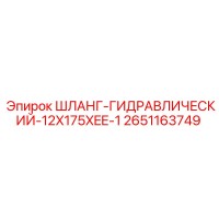 2651163749 ШЛАНГ-ГИДРАВЛИЧЕСКИЙ-12X175XEE-1 Epiroc