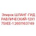 2651163749 ШЛАНГ-ГИДРАВЛИЧЕСКИЙ-12X175XEE-1 Epiroc