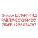 2651174787 Шланг гидравлический 12x175xEE-1 Epiroc