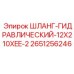 2651256246 ШЛАНГ ГИДРАВЛИЧЕСКИЙ 12X210XEE-2 Epiroc
