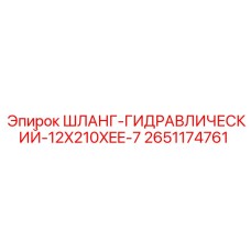 2651174761 Шланг гидравлический 12x210xEE-7 Epiroc