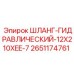 2651174761 Шланг гидравлический 12x210xEE-7 Epiroc