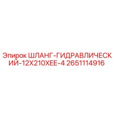 2651114916 ШЛАНГ-ГИДРАВЛИЧЕСКИЙ-12X210XEE-4 Epiroc