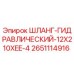 2651114916 ШЛАНГ-ГИДРАВЛИЧЕСКИЙ-12X210XEE-4 Epiroc