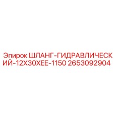 2653092904 ШЛАНГ-ГИДРАВЛИЧЕСКИЙ-12X30XEE-1150 Epiroc