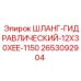 2653092904 ШЛАНГ-ГИДРАВЛИЧЕСКИЙ-12X30XEE-1150 Epiroc