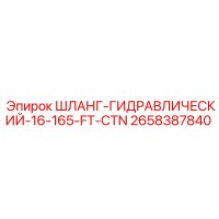 2658387840 ШЛАНГ-ГИДРАВЛИЧЕСКИЙ-16-165-FT-CTN Epiroc