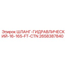 2658387840 ШЛАНГ-ГИДРАВЛИЧЕСКИЙ-16-165-FT-CTN Epiroc