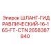 2658387840 ШЛАНГ-ГИДРАВЛИЧЕСКИЙ-16-165-FT-CTN Epiroc