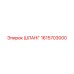 1615703000 ШЛАНГ Epiroc