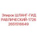 2651516649 ШЛАНГ-ГИДРАВЛИЧЕСКИЙ-1726 Epiroc