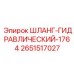 2651517027 ШЛАНГ-ГИДРАВЛИЧЕСКИЙ-1764 Epiroc