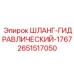 2651517050 ШЛАНГ-ГИДРАВЛИЧЕСКИЙ-1767 Epiroc