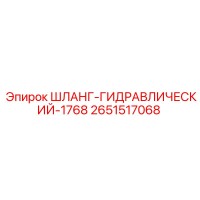 2651517068 ШЛАНГ-ГИДРАВЛИЧЕСКИЙ-1768 Epiroc