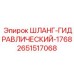 2651517068 ШЛАНГ-ГИДРАВЛИЧЕСКИЙ-1768 Epiroc