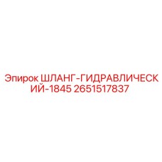 2651517837 ШЛАНГ-ГИДРАВЛИЧЕСКИЙ-1845 Epiroc