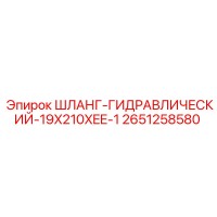 2651258580 ШЛАНГ ГИДРАВЛИЧЕСКИЙ 19X210XEE-1 Epiroc