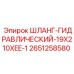 2651258580 ШЛАНГ ГИДРАВЛИЧЕСКИЙ 19X210XEE-1 Epiroc