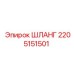 2205151501 ШЛАНГ Epiroc