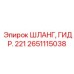 Изображение гидравлического шланга 221 Epiroc 2651115038, применение в высоконапорных системах