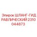 2310044873 ШЛАНГ-ГИДРАВЛИЧЕСКИЙ Epiroc