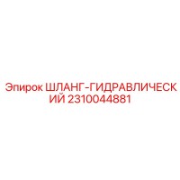 2310044881 ШЛАНГ-ГИДРАВЛИЧЕСКИЙ Epiroc
