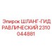 2310044881 ШЛАНГ-ГИДРАВЛИЧЕСКИЙ Epiroc