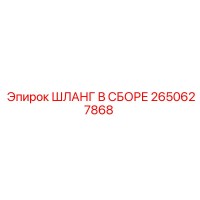 2650627868 ШЛАНГ В СБОРЕ Epiroc