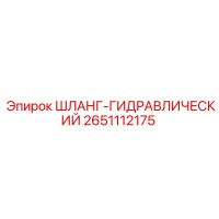 2651112175 ШЛАНГ-ГИДРАВЛИЧЕСКИЙ Epiroc