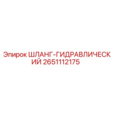 2651112175 ШЛАНГ-ГИДРАВЛИЧЕСКИЙ Epiroc