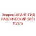 2651112175 ШЛАНГ-ГИДРАВЛИЧЕСКИЙ Epiroc